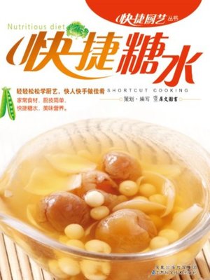 cover image of 快捷糖水(Fast Syrup)